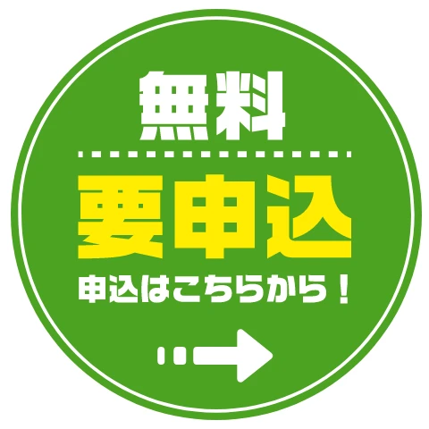 無料 要申込 申込はこちらから！