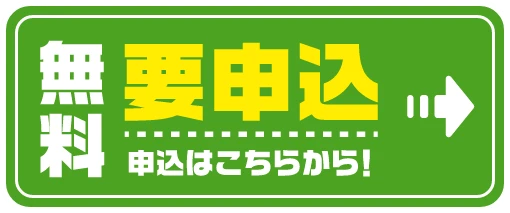 無料 要申込 申込はこちらから！