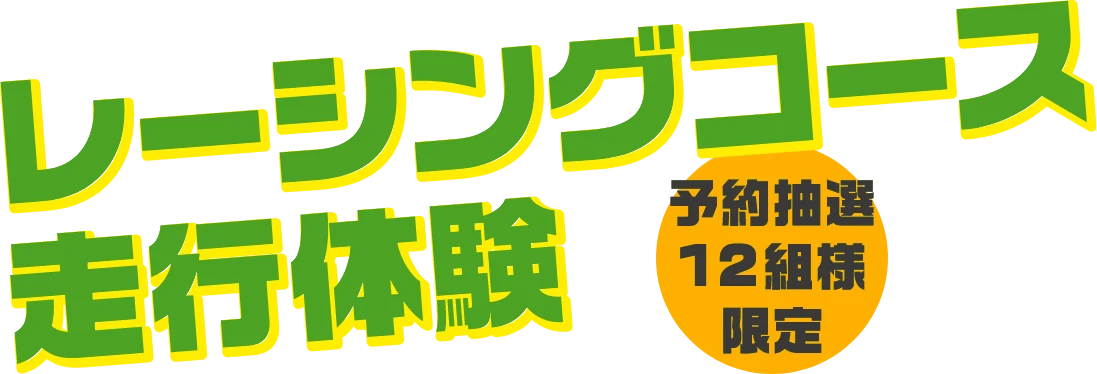 サーキット走行体験 予約抽選20組様