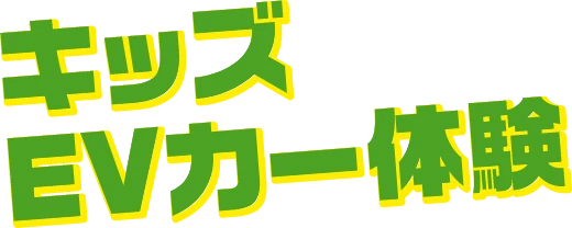 キッズEVカー体験