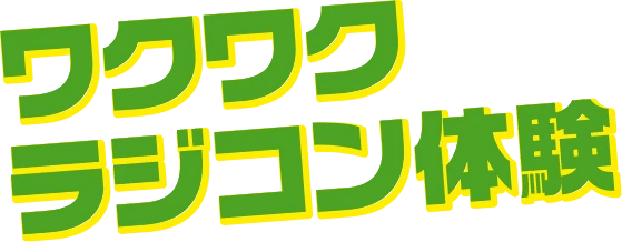 ワクワクラジコン体験