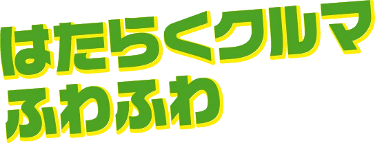 はたらくクルマふわふわ