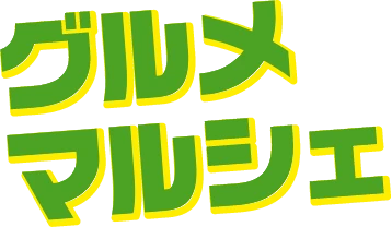 グルメマルシェ