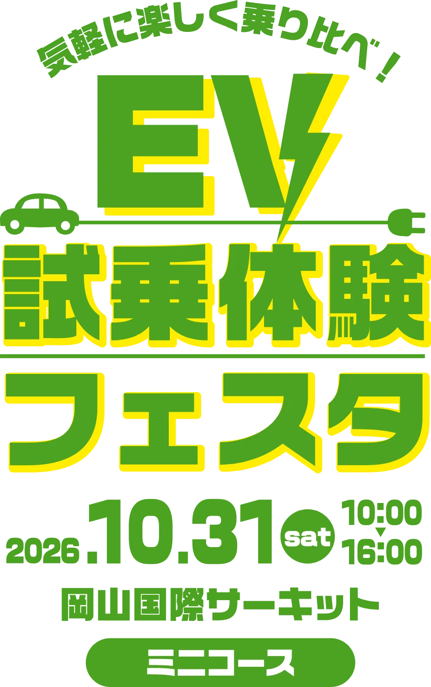 気軽に楽しく乗り比べ！EV試乗体験フェスタ 2026.10.31 10:00～16:00 国際サーキット ミニコース